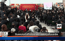 จีนลงนามบันทึกข้อตกลงการลงทุนกับบราซิล