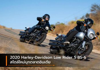 2020 Harley-Davidson Low Rider S BS-6 สไตล์ใหม่บุกตลาดอินเดีย