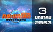 กระแสโลก World News 03-01-63
