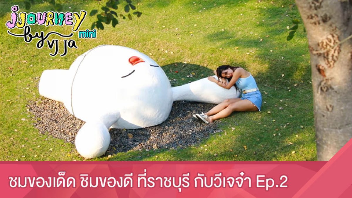 ชมของเด็ด ชิมของดี ที่ราชบุรี กับวีเจจ๋า Ep.2