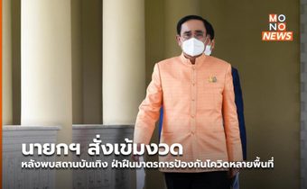 นายกฯ สั่งเข้มงวด หลังพบสถานบันเทิง ฝ่าฝืนมาตรการป้องกันโควิดหลายพื้นที่