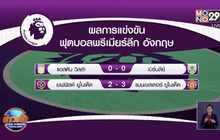 ผลการแข่งขันฟุตบอลพรีเมียร์ลีก อังกฤษ 18-12-63