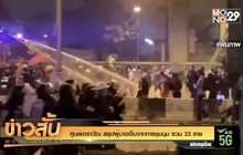 ศูนย์เอราวัณ สรุปผู้บาดเจ็บจากการชุมนุม รวม 33 ราย