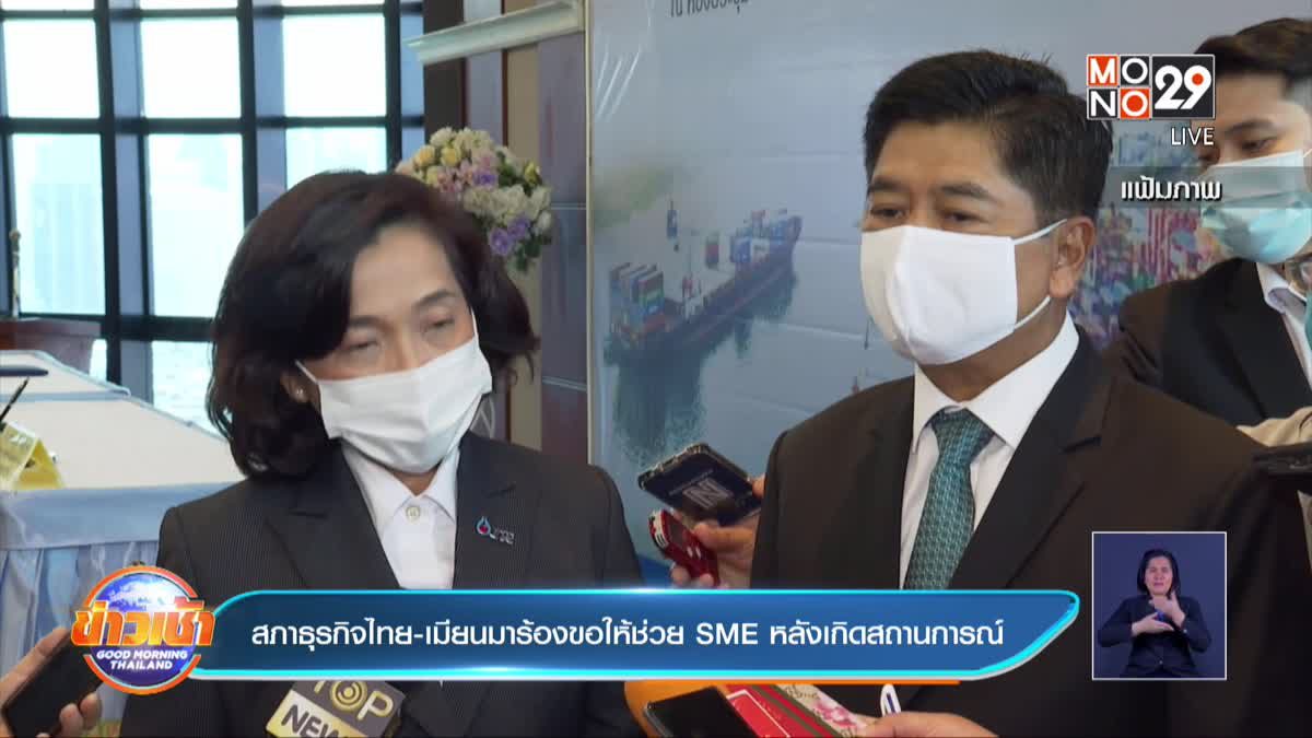 สภาธุรกิจไทย-เมียนมาร้องขอให้ช่วย SME หลังเกิดสถานการณ์