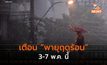เตือน พายุฤดูร้อน ช่วง 3-7 พ.ค.นี้ ระวังลมกระโชกแรง ลูกเห็บตก