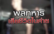 พลทหารเสียชีวิตในค่าย 15-09-63