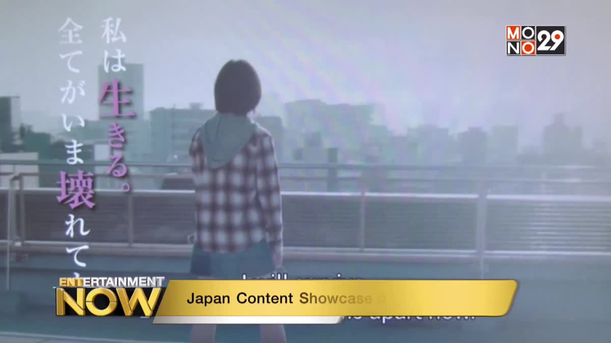 Japan Content Showcase ตลาดหนังใจกลางโตเกียว PART 2
