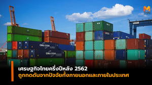 เศรษฐกิจไทยครึ่งปีหลัง ยังมีความไม่แน่นอนหลายประการ