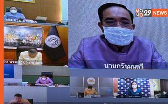 “บิ๊กตู่”นำถกครม.ผ่านวิดีโอคอนเฟอร์เรนซ์จากบ้านพัก