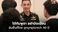 ทบ. โต้! ปัดยึดพื้นที่พลเรือนกัมพูชา ซัด “อย่าบิดเบือน” เป็นเขตไทยที่ถูกรุกที่นานกว่า 40 ปี
