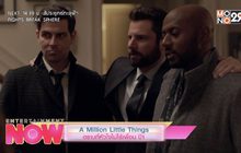 A Million Little Things ตราบที่หัวใจไม่ไร้เพื่อน ปี1