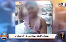อายัดศพเด็ก 3.5 ปี หลังพบเสียชีวิตปริศนา