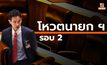 ประเด็นสำคัฐในการ “โหวตนายกฯ รอบ 2” วันนี้ ( 19 ก.ค.)