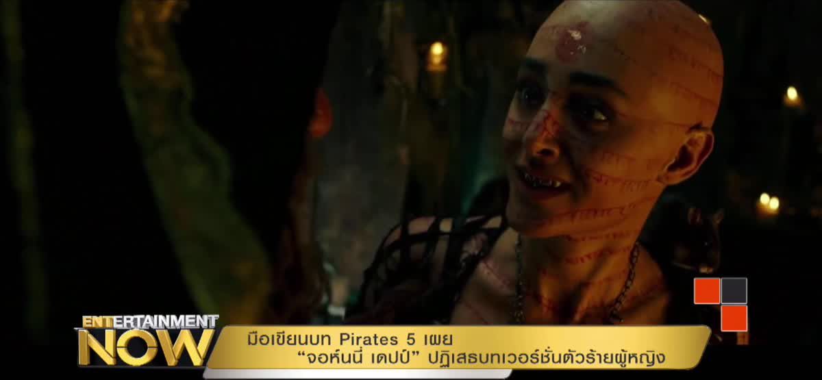 มือเขียนบท Pirates 5 เผย “จอห์นนี่ เดปป์” ปฏิเสธบทเวอร์ชั่นตัวร้ายผู้หญิง
