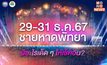 ห้ามพลาด! 29-31 ธ.ค.67 ชายหาดพัทยามีอะไรเด็ด ๆ ให้เช็คอิน?