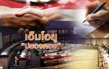 เอ็มโอยู “ปรองดอง”