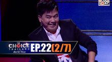 THE CHOICE THAILAND เลือกได้ให้เดต EP.22 [2/7]