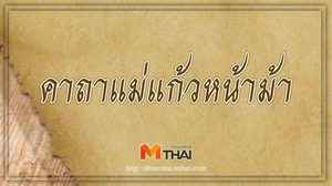 คาถาแม่แก้วหน้าม้า ของาน ขอเงิน ช่วยเรื่องค้าขาย