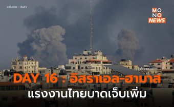 DAY 16 : อิสราเอลจะยกระดับการโจมตี / แรงงานไทยบาดเจ็บเพิ่ม