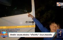 อาละวาดอีกแล้ว! วอนตร.เร่งปราบ “แก๊งปาหิน” ป่วนถนนสายเอเชีย