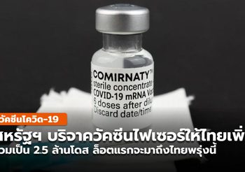 สหรัฐฯ ยืนยันบริจาควัคซีนให้ไทย เพิ่ม 1 ล้านโดส รวมเป็น 2.5 ล้านโดส