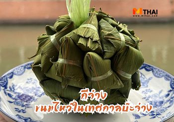 กีจ่าง ขนมไหว้บรรพบุรุษคนจีน ในช่วงเทศกาลบ๊ะจ่าง