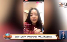 ช็อก! “คูฮารา” อดีตสมาชิกวง KARA เสียชีวิตแล้ว