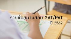 รายชื่อสนามสอบ GAT/PAT ปี 2562