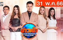 ข่าวเช้า Good Morning Thailand 31-05-66
