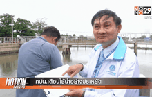 กปน.เตือนใช้น้ำอย่างประหยัด