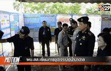 ผบ.สส.เยี่ยมการขุดเจาะบ่อน้ำบาดาล