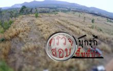 คุยครบกับพบเอก : ยุทธการทวงคืน… ผืนป่า