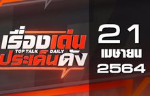 เรื่องเด่นประเด็นดัง Top Talk Daily 21-04-64