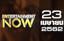 Entertainment Now 23-04-62