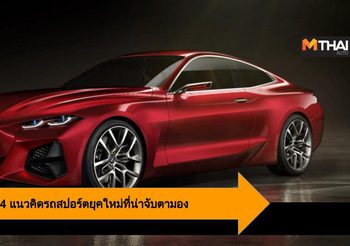 BMW Concept 4 แนวคิดรถสปอร์ตยุคใหม่ที่น่าจับตามอง