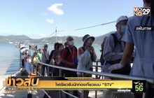 ไฟเขียวรับนักท่องเที่ยวแบบ “STV”