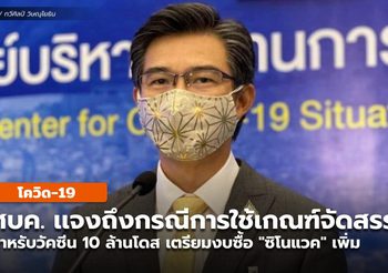 ศบค. จัดสรรวัคซีน เดือน ก.ค. มีวัคซีนเข้า 10 ล้านโดส เตรียมซื้อซิโนแวคเพิ่ม