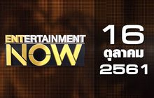 Entertainment Now Break 1 16-10-61