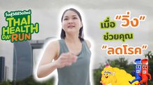 วิ่งสู่วิถีชีวิตใหม่ ครั้งที่ 13 อยากจุดประกาย “วิ่งลดโรค” สู่สังคม