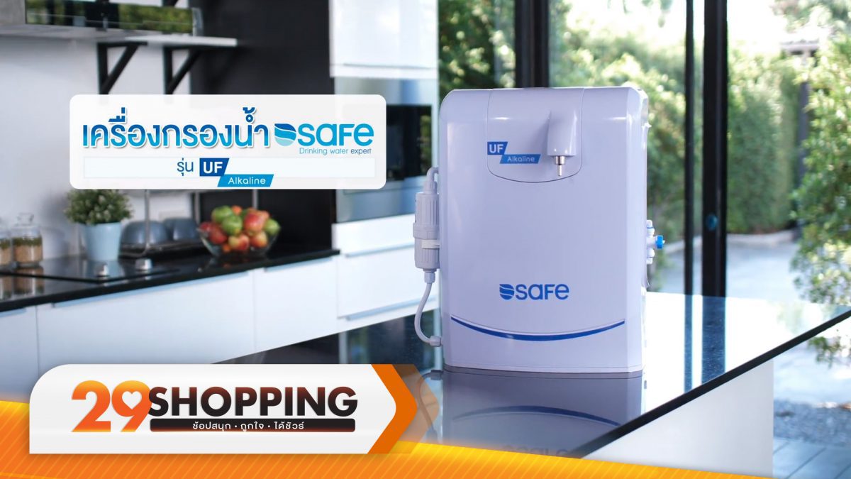 เครื่องกรองน้ำSAFE รุ่น UF ALKALINE (1 นาที)