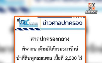 ศาลปกครองกลางสั่งห้ามขึ้นทะเบียนที่ดินพุทธมณฑลเป็นที่ราชพัสดุ
