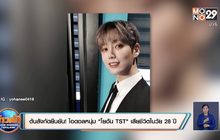 ต้นสังกัดยืนยัน! ไอดอลหนุ่ม “โยฮัน TST” เสียชีวิตในวัย 28 ปี