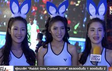 “Rabbit อาร์ม” คว้ารางวัลชนะเลิศ “Rabbit Girls 2018”