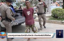 รวบหนุ่มฉกจยย.ขับหนีข้ามจังหวัด อ้างแค่ขอยืมไม่ได้ขโมย