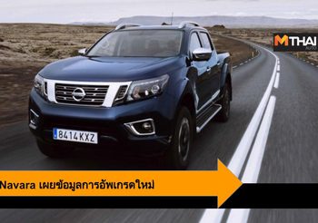 2020 Nissan Navara อัพเกรดสมรรถนะ พร้อมเปิดตัวและวางจำหน่ายในฝั่งยุโรป