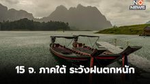 เตือน 15 จ. ภาคใต้ ระวังฝนตกหนักถึงหนักมาก ช่วง 23 – 25 ก.พ. นี้