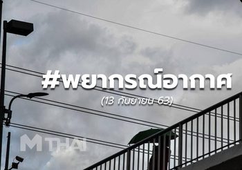 พยากรณ์อากาศ – 13 ก.ย.