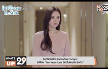 MONOMAX ส่งตรงถึงหน้าจอคุณ!  ซีรีส์จีน “Ten Years Late สิบปีไม่สายที่จะรักกัน”