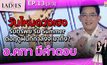 วันไหนดวงเฮง รับทรัพย์ รับ Summer อ.คฑา มีคำตอบ | #TheLadies ผู้หญิงแถวหน้า EP.13 [3/3]