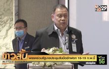 พรรคร่วมรัฐบาลประชุมรับมือซักฟอก 16-19 ก.พ.นี้